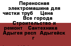 Переносная электромашина для чистки труб  › Цена ­ 13 017 - Все города Строительство и ремонт » Сантехника   . Адыгея респ.,Адыгейск г.